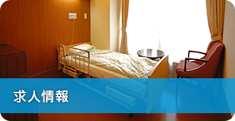 求人情報